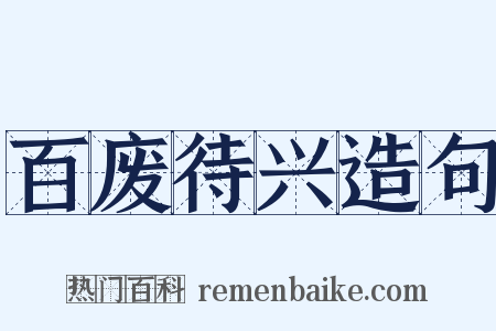 百废待兴造句是什么意思的图片